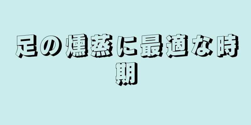 足の燻蒸に最適な時期