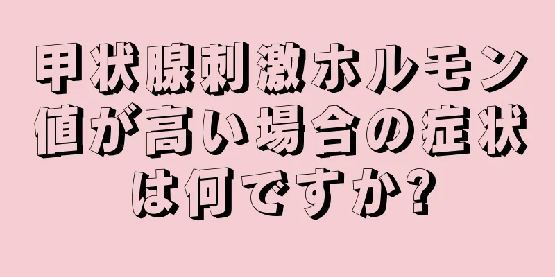 甲状腺刺激ホルモン値が高い場合の症状は何ですか?