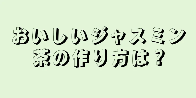 おいしいジャスミン茶の作り方は？