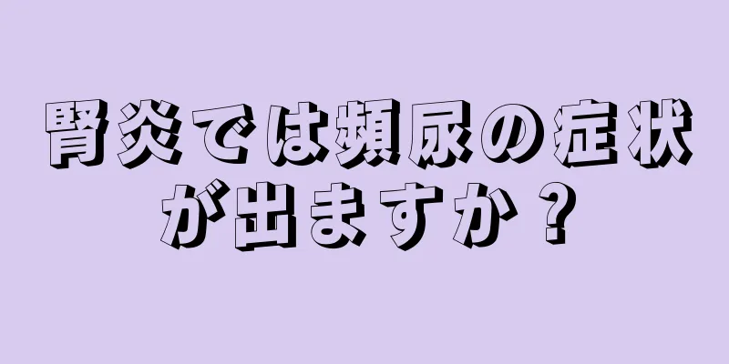 腎炎では頻尿の症状が出ますか？