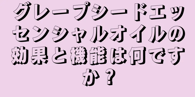 グレープシードエッセンシャルオイルの効果と機能は何ですか？