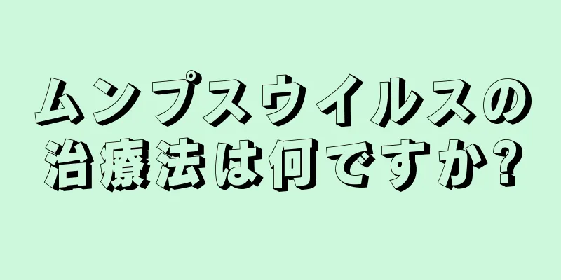 ムンプスウイルスの治療法は何ですか?