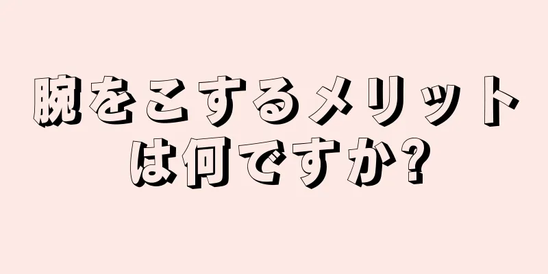 腕をこするメリットは何ですか?