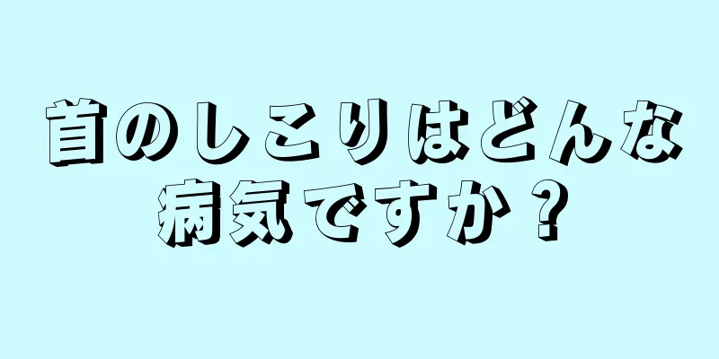 首のしこりはどんな病気ですか？