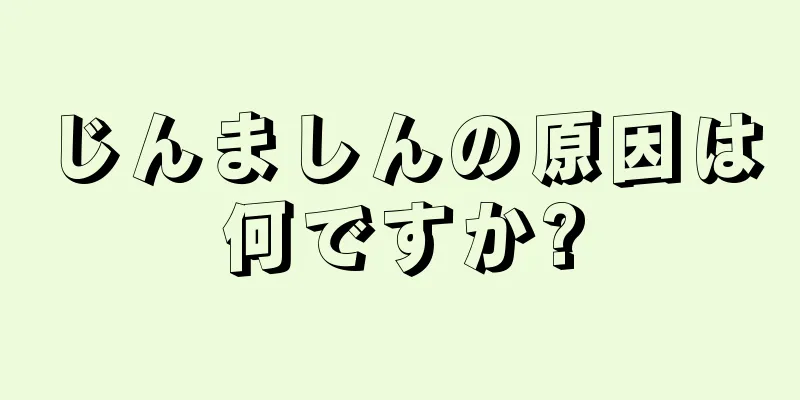 じんましんの原因は何ですか?