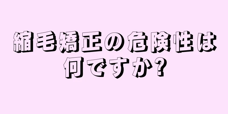 縮毛矯正の危険性は何ですか?