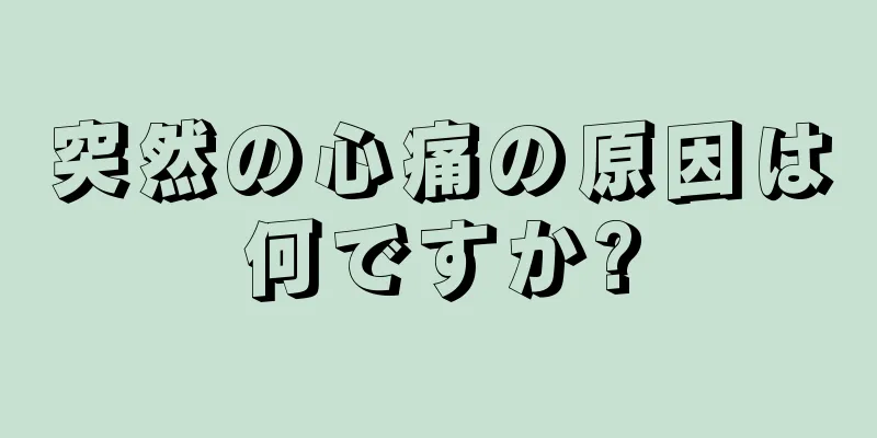 突然の心痛の原因は何ですか?