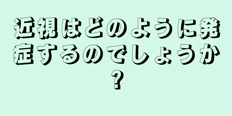 近視はどのように発症するのでしょうか?