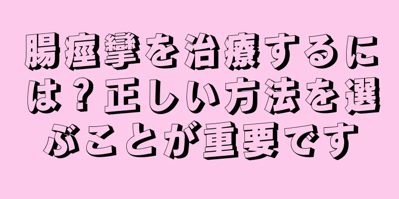 腸痙攣を治療するには？正しい方法を選ぶことが重要です