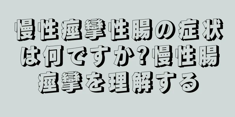 慢性痙攣性腸の症状は何ですか?慢性腸痙攣を理解する