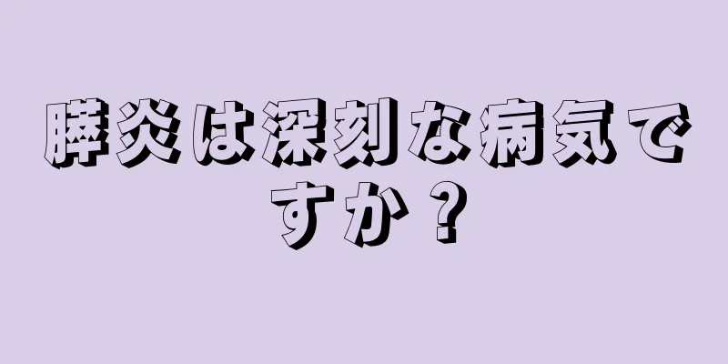 膵炎は深刻な病気ですか？