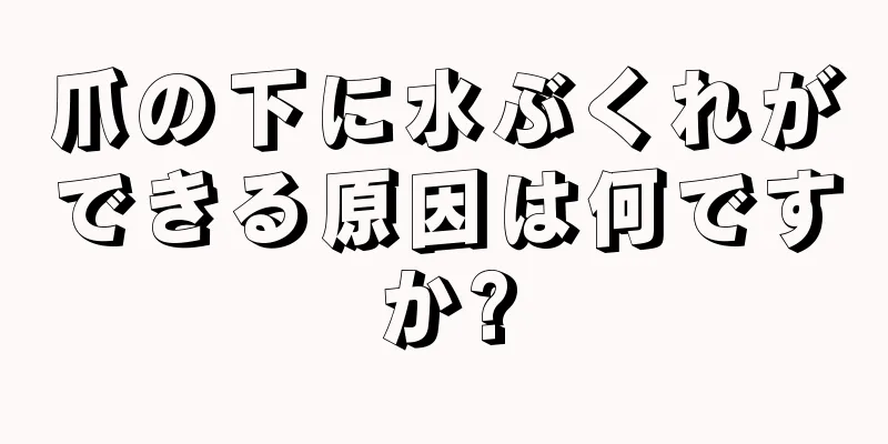 爪の下に水ぶくれができる原因は何ですか?