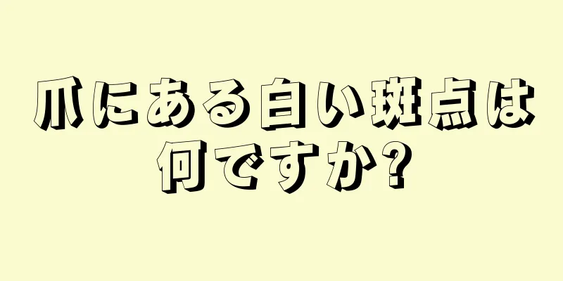 爪にある白い斑点は何ですか?