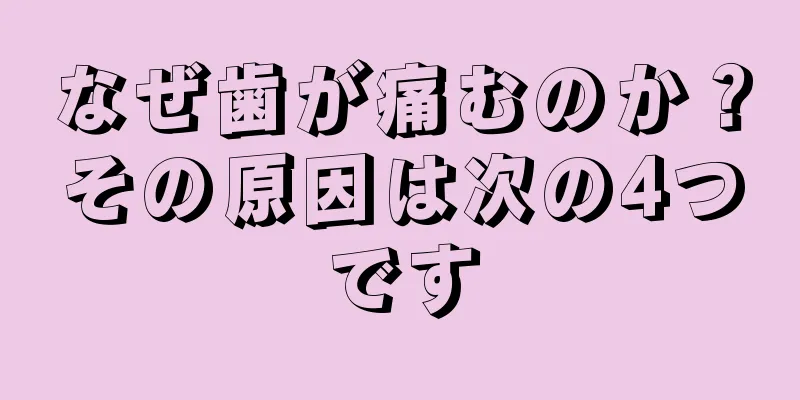 なぜ歯が痛むのか？その原因は次の4つです