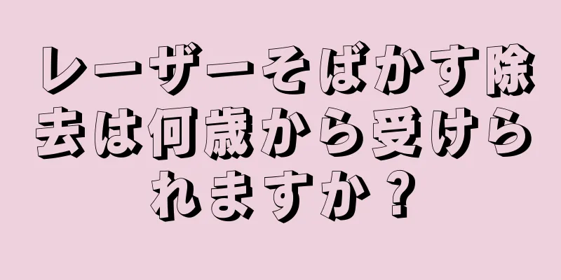 レーザーそばかす除去は何歳から受けられますか？