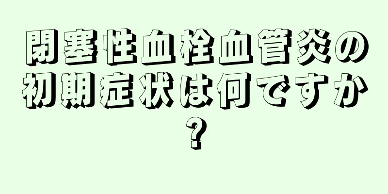 閉塞性血栓血管炎の初期症状は何ですか?