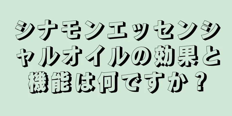 シナモンエッセンシャルオイルの効果と機能は何ですか？