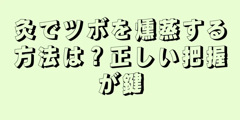 灸でツボを燻蒸する方法は？正しい把握が鍵