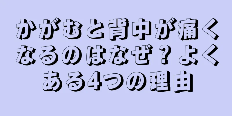 かがむと背中が痛くなるのはなぜ？よくある4つの理由