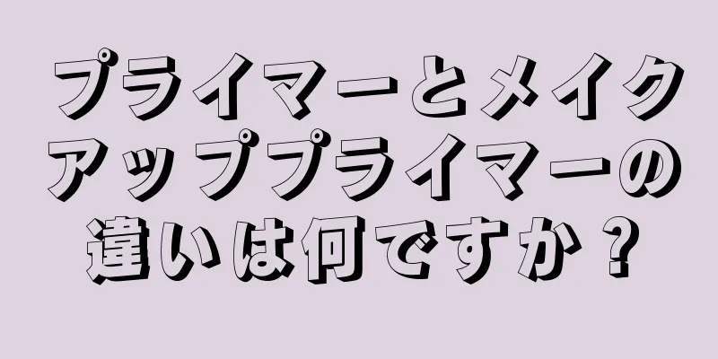 プライマーとメイクアッププライマーの違いは何ですか？