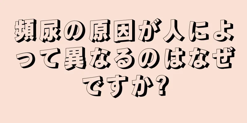 頻尿の原因が人によって異なるのはなぜですか?