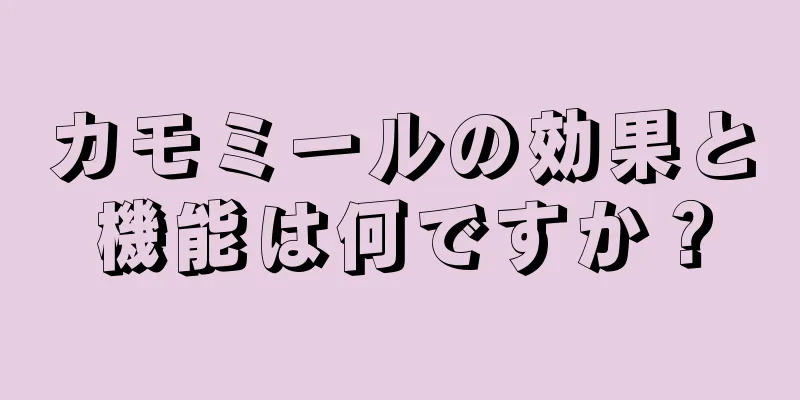 カモミールの効果と機能は何ですか？