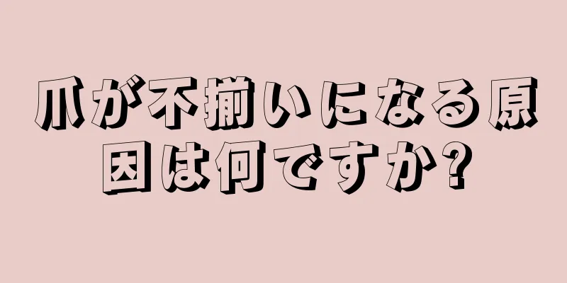 爪が不揃いになる原因は何ですか?