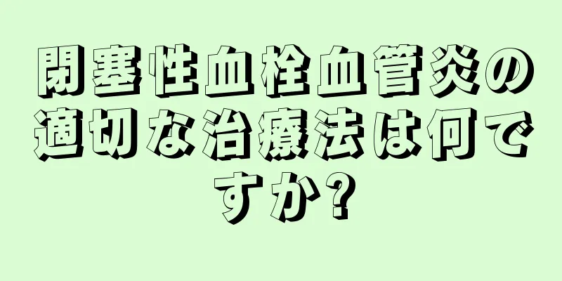 閉塞性血栓血管炎の適切な治療法は何ですか?