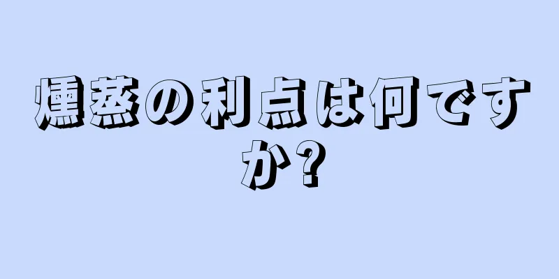 燻蒸の利点は何ですか?