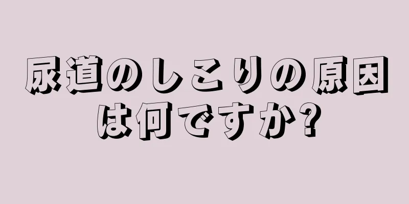 尿道のしこりの原因は何ですか?