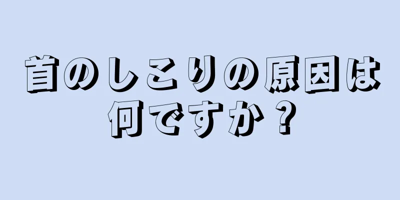 首のしこりの原因は何ですか？