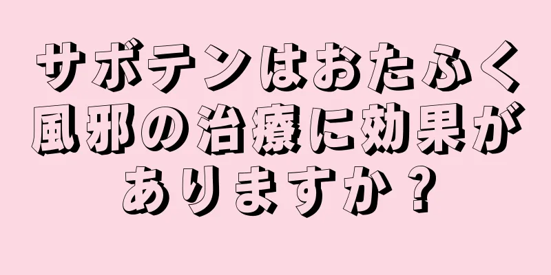 サボテンはおたふく風邪の治療に効果がありますか？