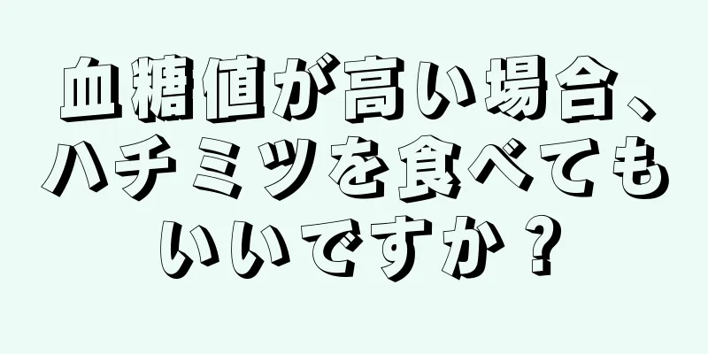 血糖値が高い場合、ハチミツを食べてもいいですか？