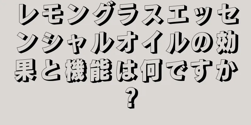 レモングラスエッセンシャルオイルの効果と機能は何ですか？