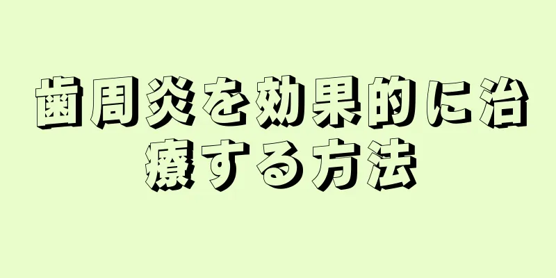 歯周炎を効果的に治療する方法