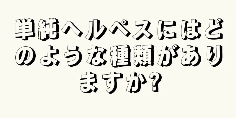 単純ヘルペスにはどのような種類がありますか?