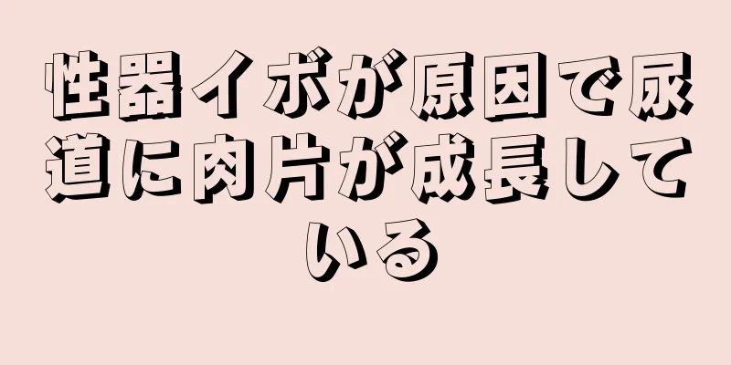 性器イボが原因で尿道に肉片が成長している