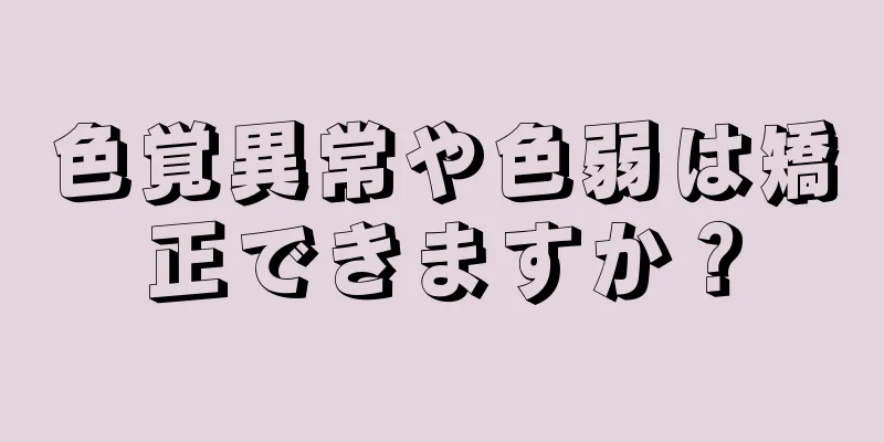 色覚異常や色弱は矯正できますか？