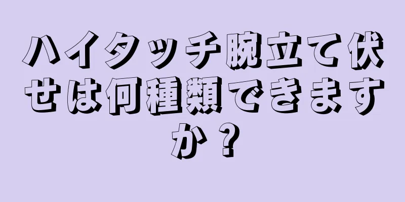 ハイタッチ腕立て伏せは何種類できますか？