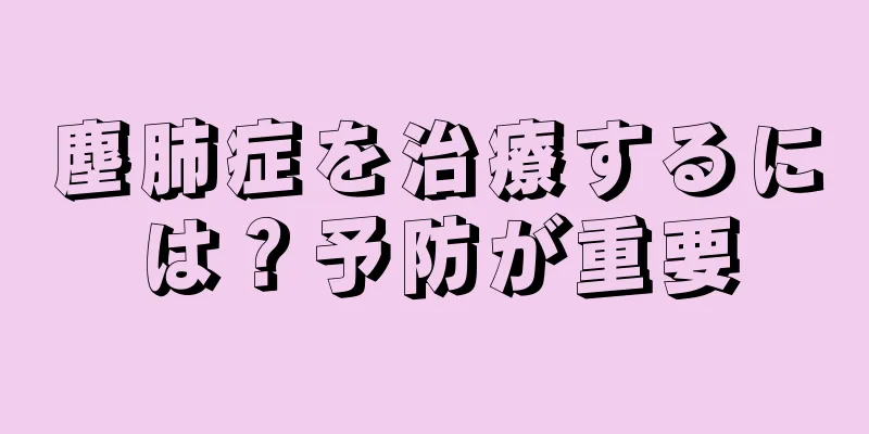 塵肺症を治療するには？予防が重要