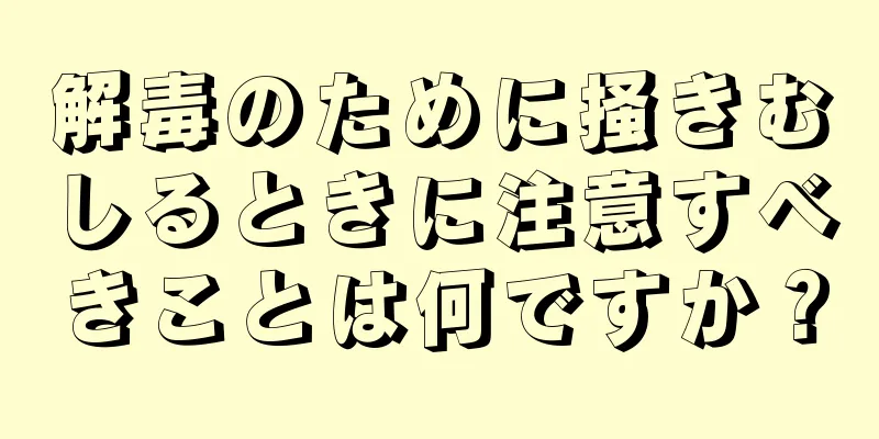 解毒のために掻きむしるときに注意すべきことは何ですか？