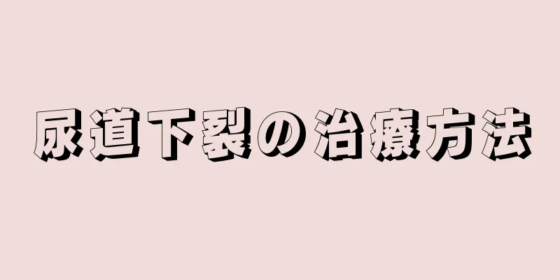 尿道下裂の治療方法