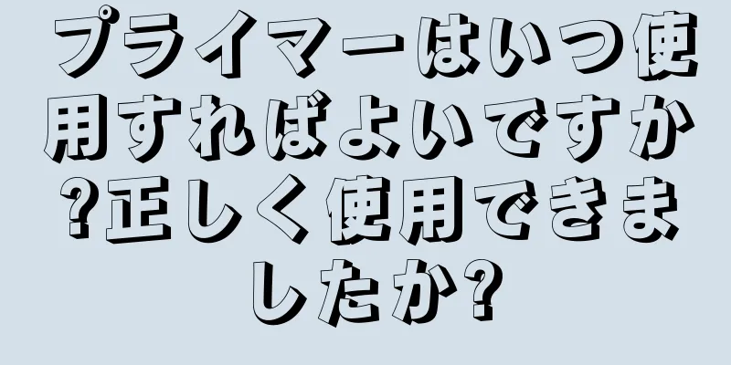 プライマーはいつ使用すればよいですか?正しく使用できましたか?