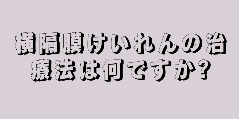 横隔膜けいれんの治療法は何ですか?