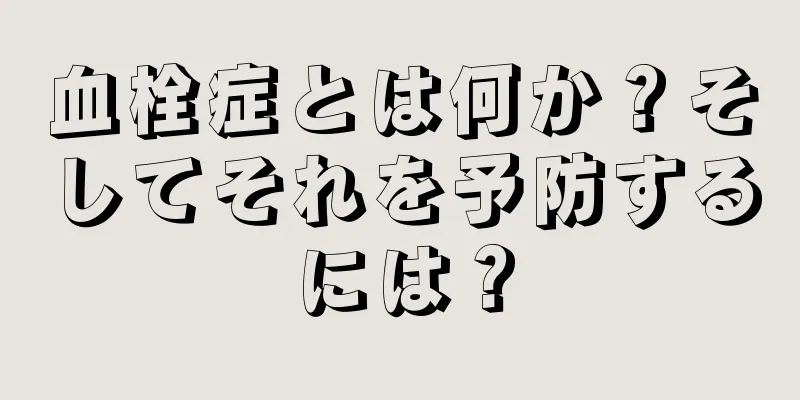 血栓症とは何か？そしてそれを予防するには？