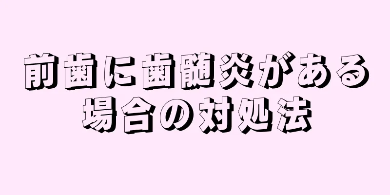 前歯に歯髄炎がある場合の対処法