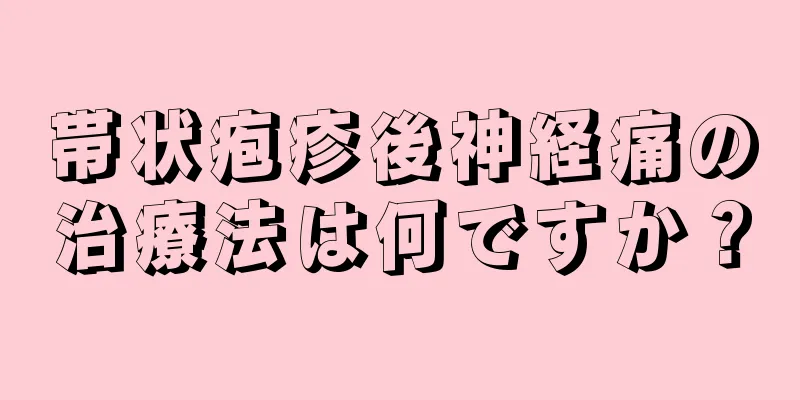 帯状疱疹後神経痛の治療法は何ですか？