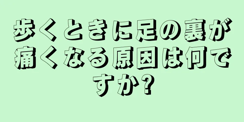 歩くときに足の裏が痛くなる原因は何ですか?