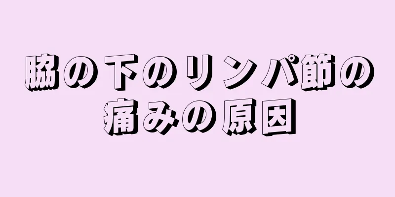 脇の下のリンパ節の痛みの原因