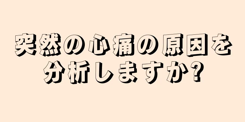 突然の心痛の原因を分析しますか?